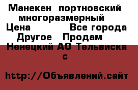 Манекен  портновский, многоразмерный. › Цена ­ 7 000 - Все города Другое » Продам   . Ненецкий АО,Тельвиска с.